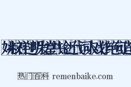 姚叔祥过明发堂共论近代词人戏作绝句造句是什么意思的图片